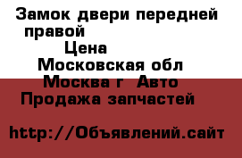  Замок двери передней правой Mercedes W221 221 › Цена ­ 4 000 - Московская обл., Москва г. Авто » Продажа запчастей   